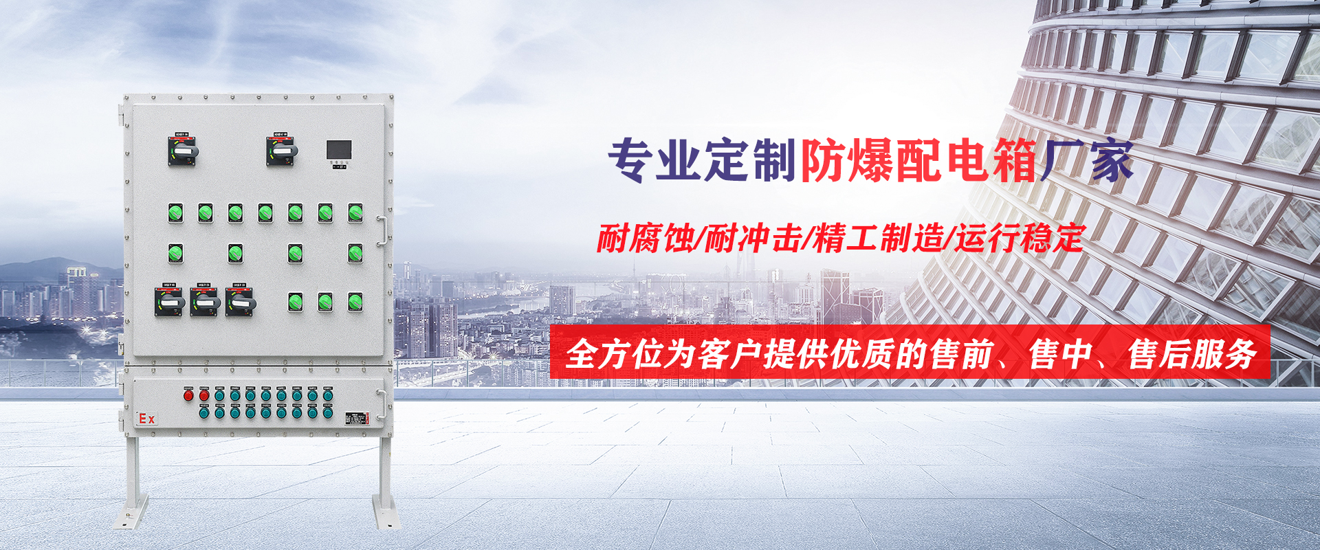官網(wǎng)防爆配電箱海報